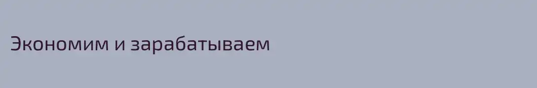 Экономим и зарабатываем